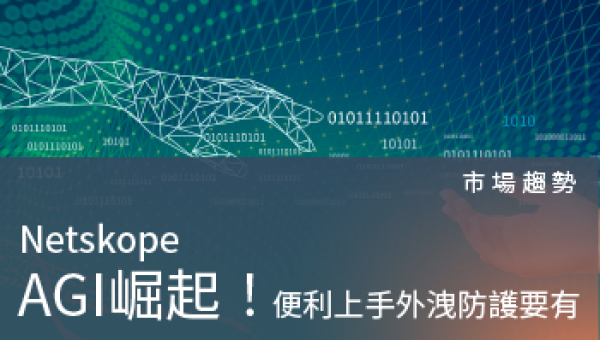 市場趨勢－AGI崛起！便利上手外洩防護要有